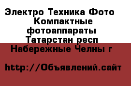 Электро-Техника Фото - Компактные фотоаппараты. Татарстан респ.,Набережные Челны г.